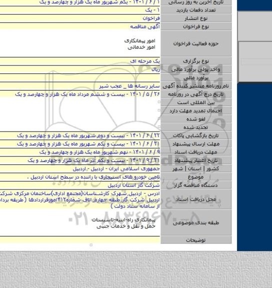 مناقصه, تامین  خودرو های استیجاری با راننده در سطح استان اردبیل .