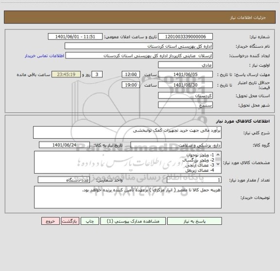 استعلام برآورد مالی جهت خرید تجهیزات کمک توانبخشی