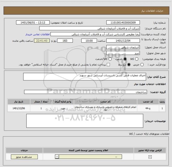 استعلام اجرای عملیات فنس کشی تاسیسات آبرسانی شهر سهند