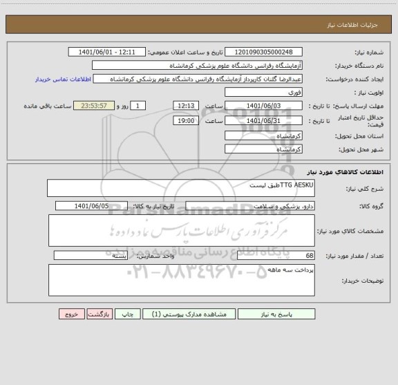 استعلام TTG AESKUطبق لیست
