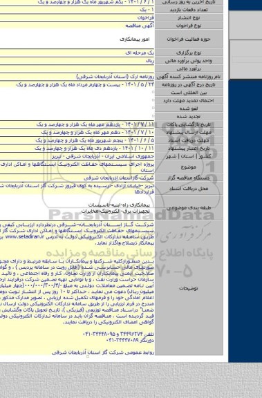 مناقصه, پروژه اجرای سیستمهای حفاظت الکترونیک ایستگاهها و اماکن اداری شرکت گاز استان
