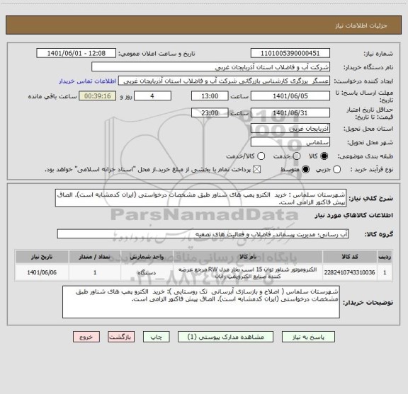 استعلام شهرستان سلماس : خرید  الکترو پمپ های شناور طبق مشخصات درخواستی (ایران کدمشابه است). الصاق پیش فاکتور الزامی است.
