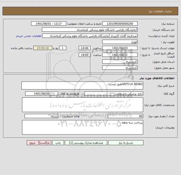 استعلام ANTI LA AESKUطبق لیست