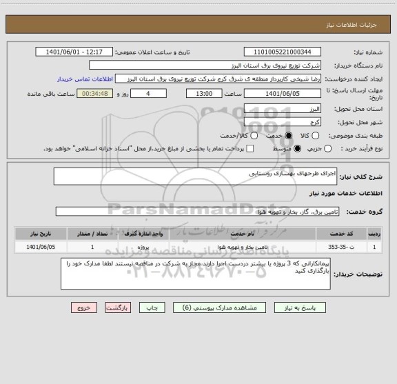 استعلام اجرای طرحهای بهسازی روستایی