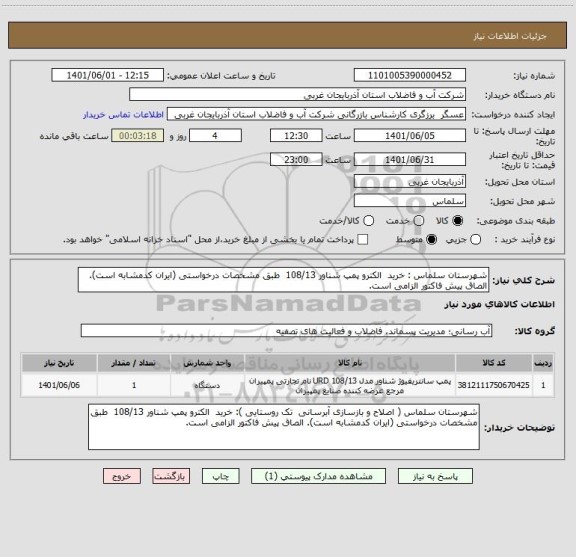 استعلام شهرستان سلماس : خرید  الکترو پمپ شناور 108/13  طبق مشخصات درخواستی (ایران کدمشابه است). الصاق پیش فاکتور الزامی است.