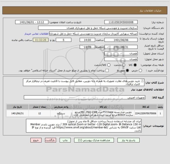 استعلام خرید دوربین های نظارت تصویری به همراه پایه دوربین، مطابق فایل پیوست با قابلیت تعریف در نرم افزار مرکز کنترل ترافیک