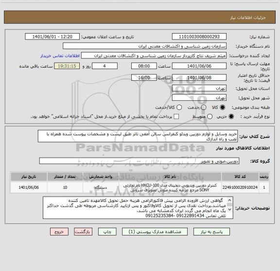 استعلام خرید وسایل و لوازم دوربین ویدئو کنفرانس سالن آمفی تاتر طبق لیست و مشخصات پیوست شده همراه با نصب و راه اندازی