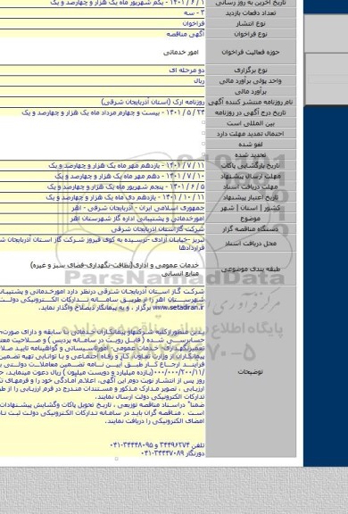 مناقصه, امورخدماتی و پشتیبانی اداره گاز شهرستان اهر