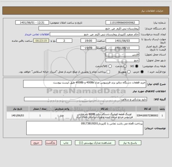 استعلام خرید قطعات دستگاه دیالیز برند فرزینیوس مدل 4008s و 4008b طبق لیست پیوست