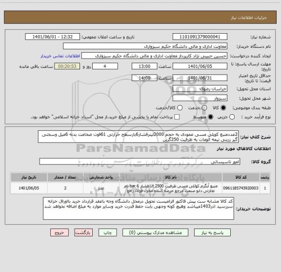استعلام 2عددمنبع کویلی مسی عمودی به حجم 2000لیترفشار6بارسطح حرارتی 61فوت ضخامت بدنه 6میل وسختی گیر رزینی نیمه اتومات به ظرفیت 250گرین