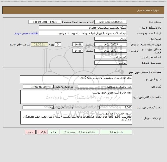 استعلام ویال کنترل نرمال بیوشیمی و چسپ نمونه گیری