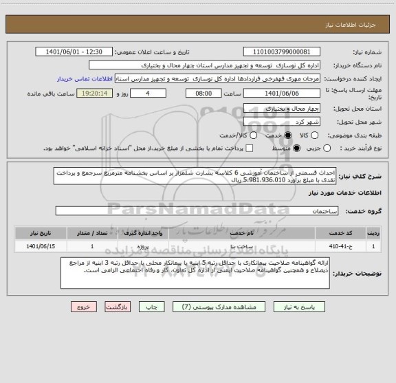استعلام احداث قسمتی از ساختمان آموزشی 6 کلاسه بشارت شلمزار بر اساس بخشنامه مترمربع سرجمع و پرداخت نقدی با مبلغ برآورد 5،981،936،010 ریال