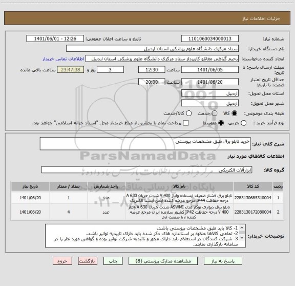 استعلام خرید تابلو برق طبق مشخصات پیوستی