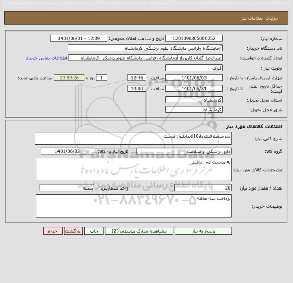 استعلام سرسمپلرفیلتردار10لانداطبق لیست
