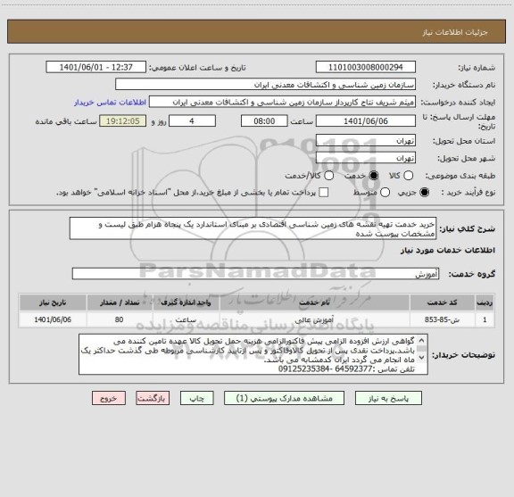 استعلام خرید خدمت تهیه نقشه های زمین شناسی اقتصادی بر مبنای استاندارد یک پنجاه هزام طبق لیست و مشخصات پیوست شده
