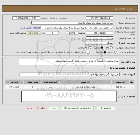 استعلام پروژه عوارض برق توسعه و احداث روستایی توزیع برق سوادکوه شمالی