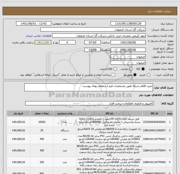 استعلام خرید اقلام شبکه طبق مشخصات فرم استعلام بهای پیوست