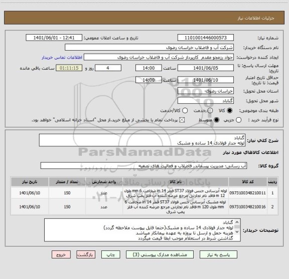 استعلام گناباد 
لوله جدار فولادی 14 ساده و مشبک