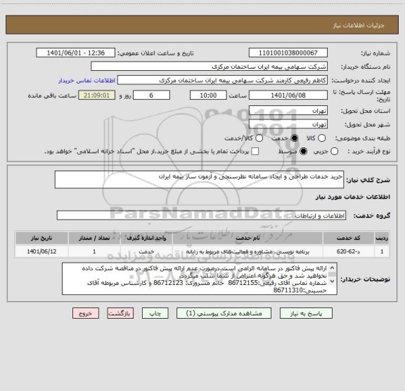 استعلام خرید خدمات طراحی و ایجاد سامانه نظرسنجی و آزمون ساز بیمه ایران