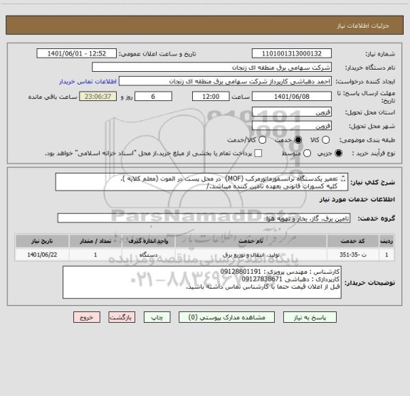 استعلام تعمیر یکدستگاه ترانسفورماتورمرکب (MOF)  در محل پست در الموت (معلم کلایه ).
کلیه کسورات قانونی بعهده تامین کننده میباشد./