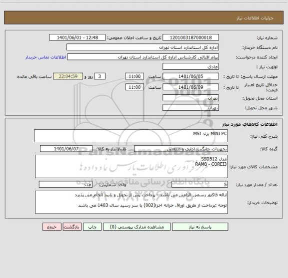 استعلام MINI PC برند MSI