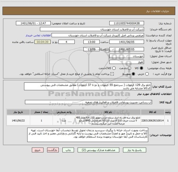استعلام تابلو برق 129 کیلووات ( سرجمع 55 کیلووات و دو تا 37 کیلووات) مطابق مشخصات فنی پیوستی
کدکالا مشابه می باشد