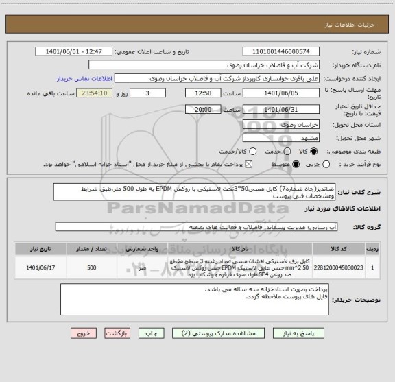استعلام شاندیز(چاه شماره7)-کابل مسی50*3تخت لاستیکی با روکش EPDM به طول 500 متر،طبق شرایط ومشخصات فنی پیوست