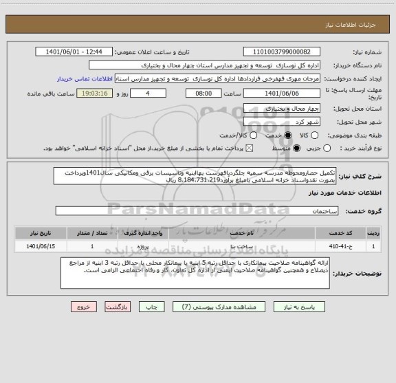 استعلام تکمیل حصارومحوطه مدرسه سمیه چلگردبافهرست بهاابنیه وتاسیسات برقی ومکانیکی سال1401وپرداخت بصورت نقدواسناد خزانه اسلامی بامبلغ برآورد8،184،731،219 ریال