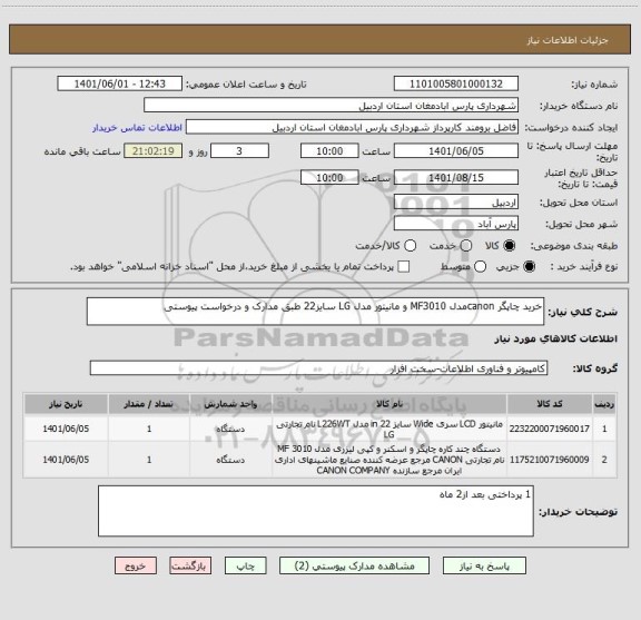استعلام خرید چاپگر canonمدل MF3010 و مانیتور مدل LG سایز22 طبق مدارک و درخواست پیوستی