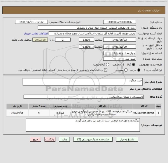 استعلام خرید میلگرد