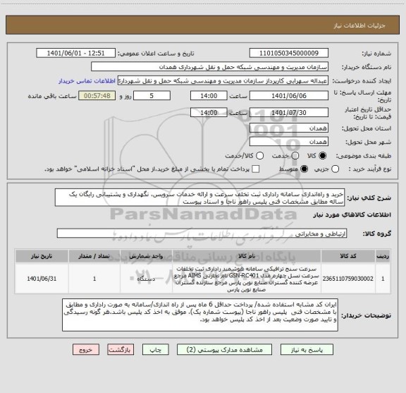 استعلام خرید و راه اندازی سامانه راداری ثبت تخلف سرعت و ارائه خدمات سرویس، نگهداری و پشتیبانی رایگان یک ساله مطابق مشخصات فنی پلیس راهور ناجا و اسناد پیوست
