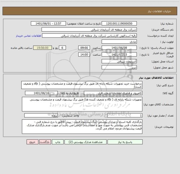 استعلام درخواست خرید تجهیزات شبکه رایانه ای طبق برگ پیشنهاد قیمت و مشخصات پیوستی ( sfp و تضعیف کننده)