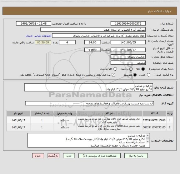 استعلام طرقبه و شاندیز
الکترو موتور 345/10 موتور 73/5 کیلو وات
