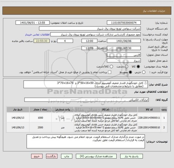 استعلام کابل خودنگهدار فشار ضعیف آلومینیوم آلیاژی 50+16+50*3 و  70+16+70*3 
(مطابق با شرایط و مشخصات فنی پیوست)
مدت زمان پرداخت 2 ماهه و ماهانه می باشد.