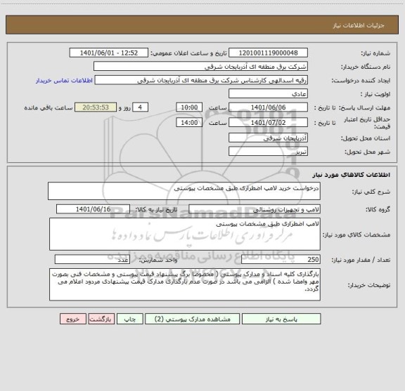 استعلام درخواست خرید لامپ اضطراری طبق مشخصات پیوستی