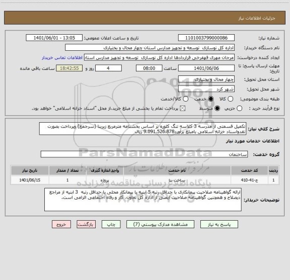 استعلام تکمیل قسمتی از مدرسه 3 کلاسه تنگ کلوره بر اساس بخشنامه مترمربع زیربنا (سرجمع) وپرداخت بصورت نقدواسناد خزانه اسلامی بامبلغ برآورد9،091،526،878 ریال