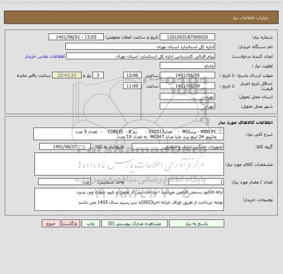 استعلام MINI PC - برندMSI  -    مدلSSD512 -      رم 8 -  COREI5    -  تعداد 5 عدد
مانیتور 24 اینچ برند مایا مدل M024T  به تعداد 10 عدد