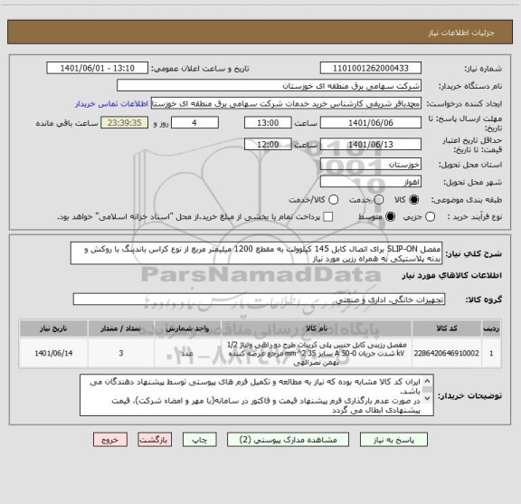 استعلام مفصل SLIP-ON برای اتصال کابل 145 کیلوولت به مقطع 1200 میلیمتر مربع از نوع کراس باندینگ با روکش و بدنه پلاستیکی به همراه رزین مورد نیاز