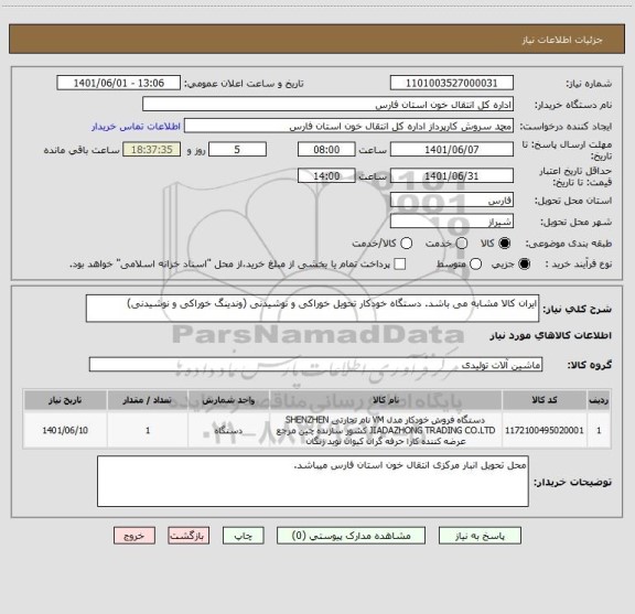 استعلام ایران کالا مشابه می باشد. دستگاه خودکار تحویل خوراکی و نوشیدنی (وندینگ خوراکی و نوشیدنی)