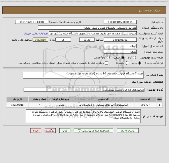 استعلام اجاره 7 دستگاه اتوبوس فقط مدل 90 به بالا (حتما دارای کولر و یخچال)