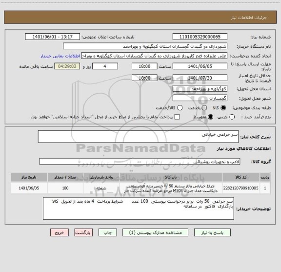 استعلام سر چراغی خیابانی