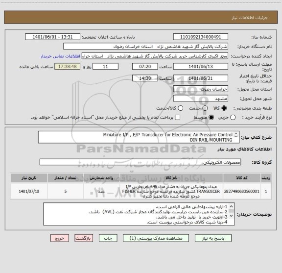 استعلام Miniature I/P , E/P Transducer for Electronic Air Pressure Control
DIN RAIL MOUNTING
 Recommended MANUFACTURER ControlAir 
DATASHEET ISATTACHED