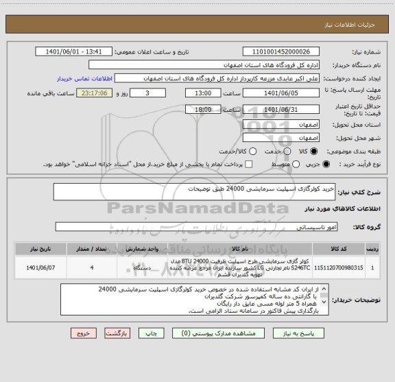 استعلام خرید کولرگازی اسپلیت سرمایشی 24000 طبق توضیحات