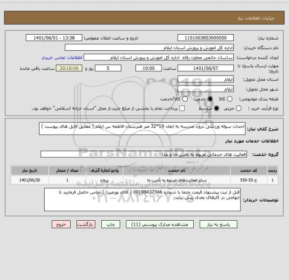 استعلام احداث سوله ورزشی درون مدرسه به ابعاد 19*32 متر هنرستان فاطمه س ایلام ( مطابق فایل های پیوست )