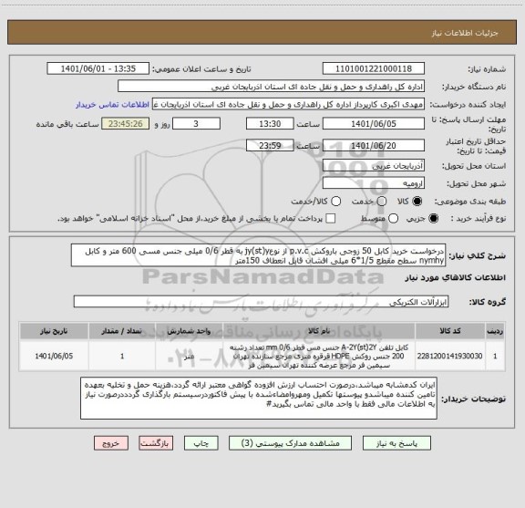 استعلام درخواست خرید کابل 50 زوجی باروکش p.v.c از نوعjy(st)y به قطر 0/6 میلی جنس مسی 600 متر و کابل nymhy سطح مقطع 1/5*6 میلی افشان قابل انعطاف 150متر