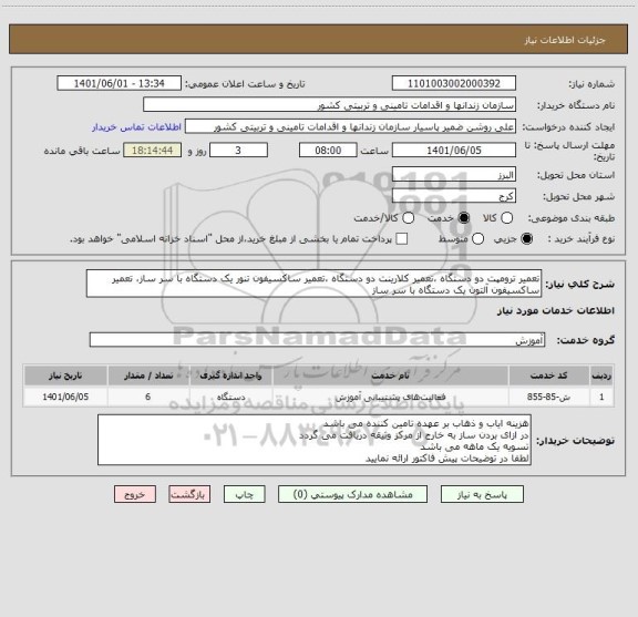 استعلام تعمیر ترومپت دو دستگاه ،تعمیر کلارینت دو دستگاه ،تعمیر ساکسیفون تنور یک دستگاه با سر ساز، تعمیر ساکسیفون آلتون یک دستگاه با سر ساز