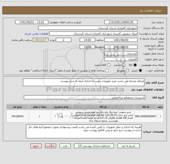 استعلام ایرانکد مشابه می باشد خرید تجهیزات جهت راه اندازی آبنما به شرح پیوست