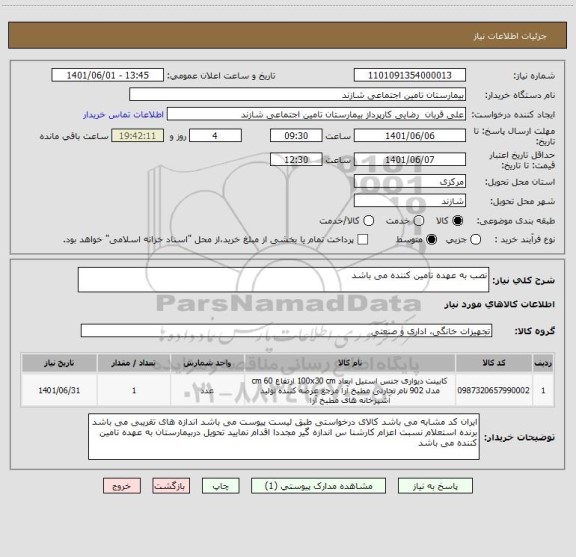 استعلام نصب به عهده تامین کننده می باشد