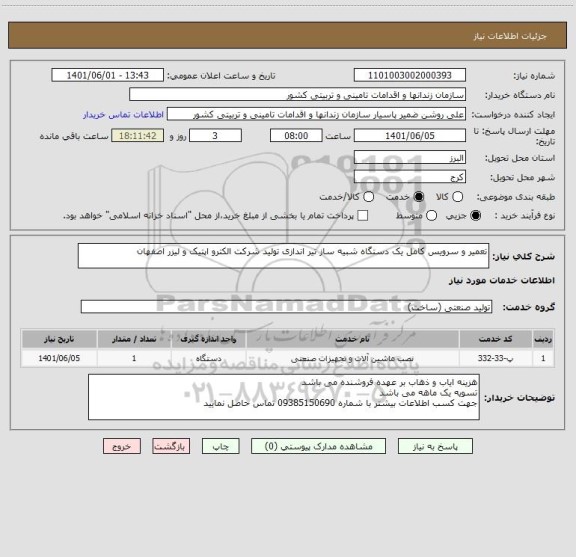 استعلام تعمیر و سرویس کامل یک دستگاه شبیه ساز تیر اندازی تولید شرکت الکترو اپتیک و لیزر اصفهان