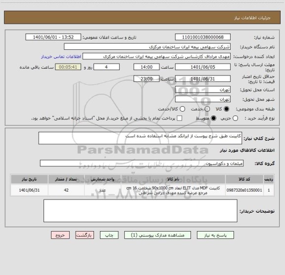 استعلام کابینت طبق شرح پیوست از ایرانکد مشابه استفاده شده است